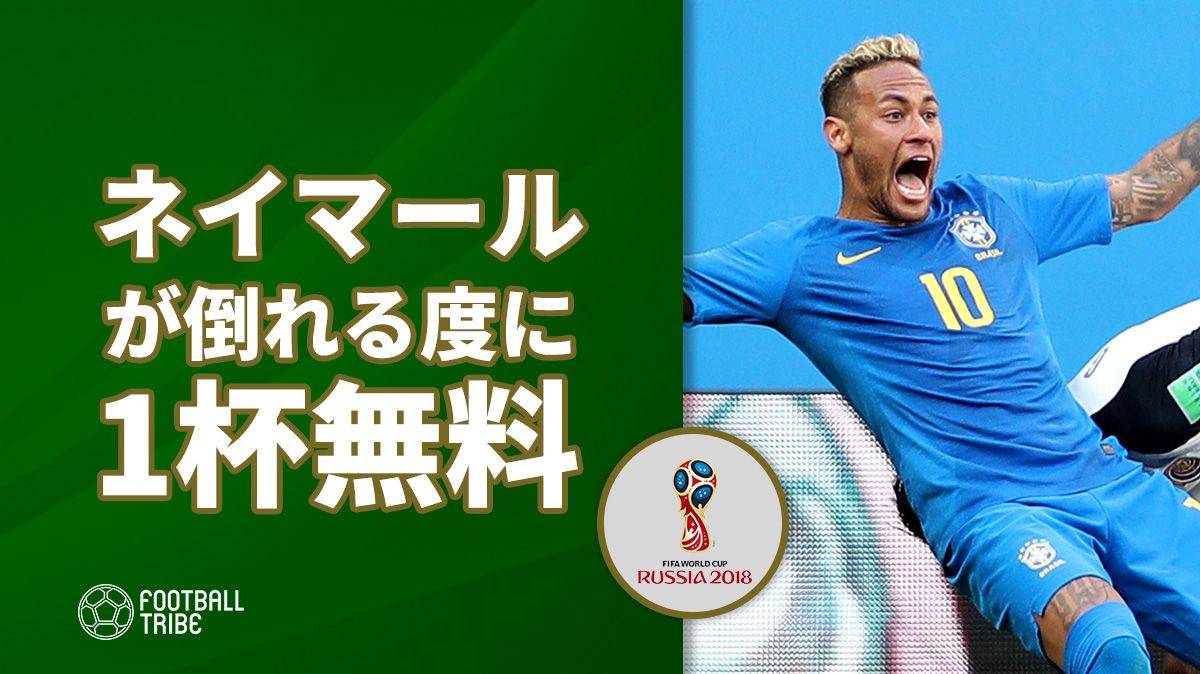 ブラジルのバー ネイマールが倒れる度に1杯無料を発表 Football Tribe Japan