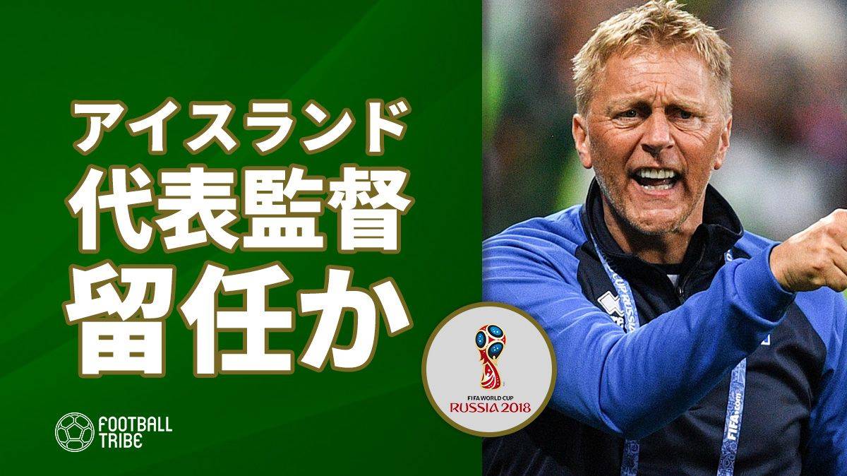 予選敗退のアイスランド代表監督、W杯後の留任を示唆