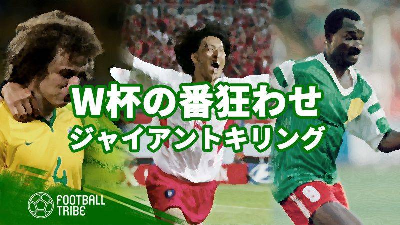 W杯で起きた大事件 衝撃的なジャイアントキリング Football Tribe Japan