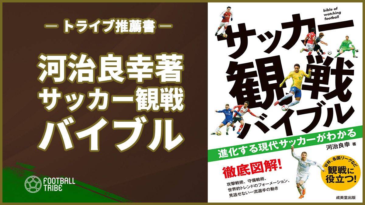 Pr トライブ推薦書 進化する現代サッカーがわかる サッカー観戦バイブル Football Tribe Japan