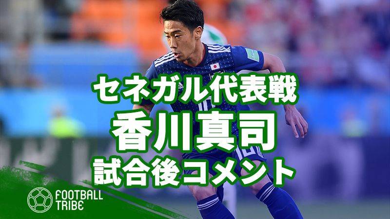 日本代表MF香川真司、試合後コメント「今日はシュート0本なんで悔しい」