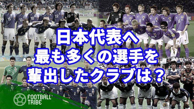 日本代表に最も多くの選手を輩出したクラブは…？