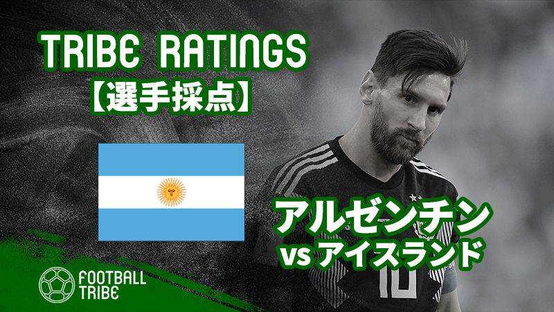 【TRIBE RATINGS】W杯グループステージ アルゼンチン対アイスランド：アルゼンチン編