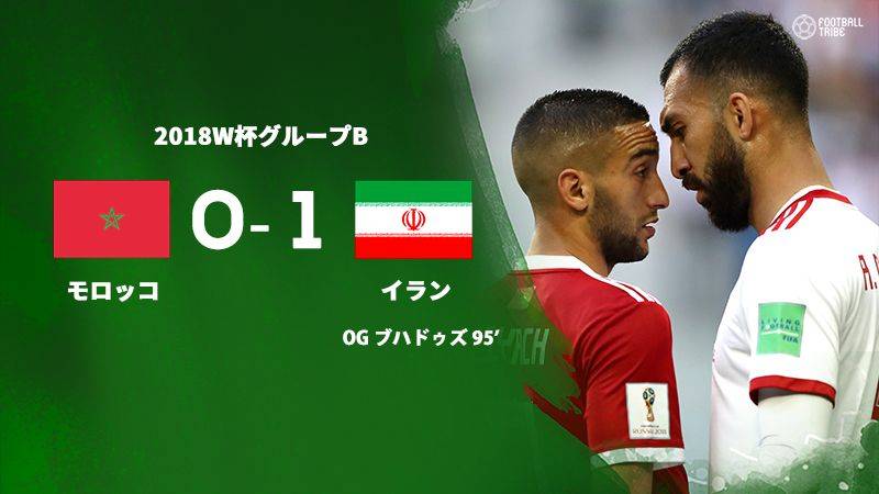 大白熱のグループb初戦はロスタイムに劇的展開 イランがモロッコを下す Football Tribe Japan