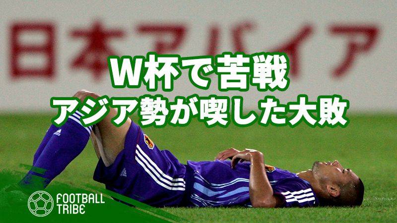 W杯で喫したアジア勢屈辱の大敗 今大会は躍進できるか Football Tribe Japan