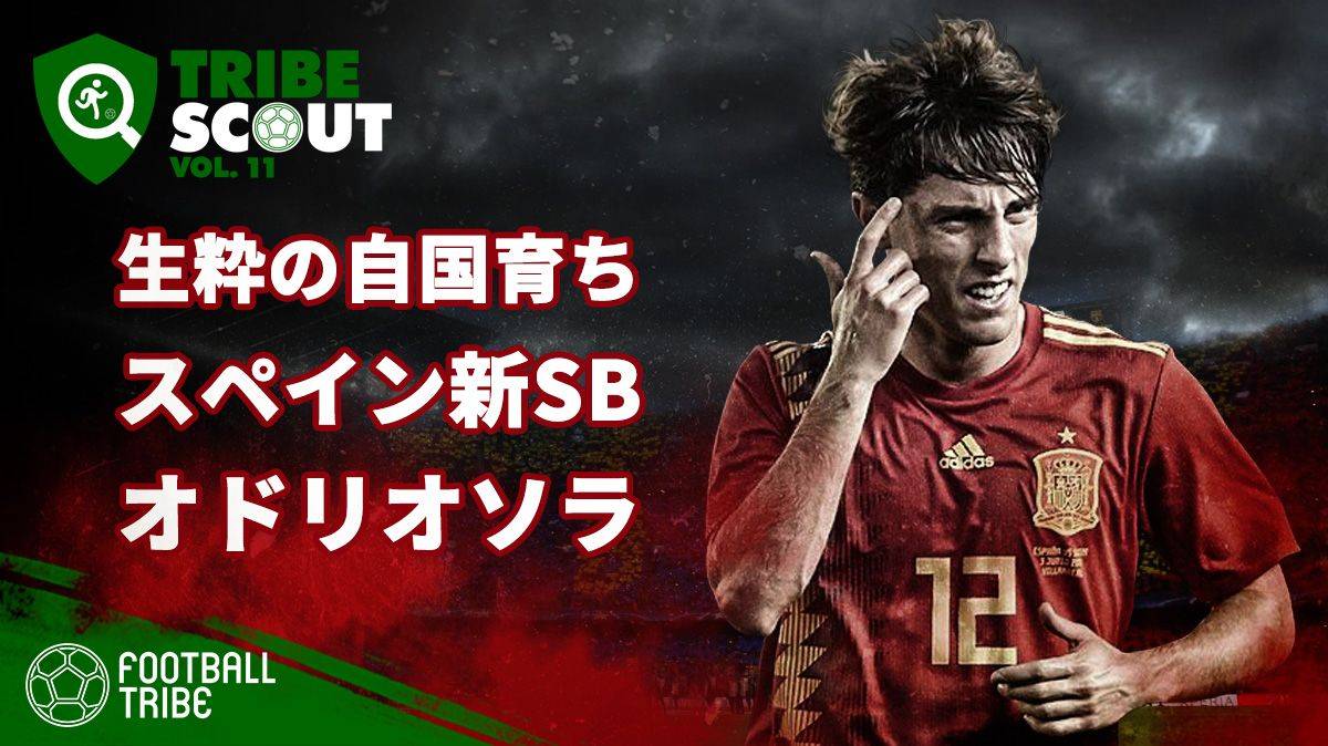 スペインサッカーを体現する生粋の右サイドバック アルバロ オドリオソラ Football Tribe Japan