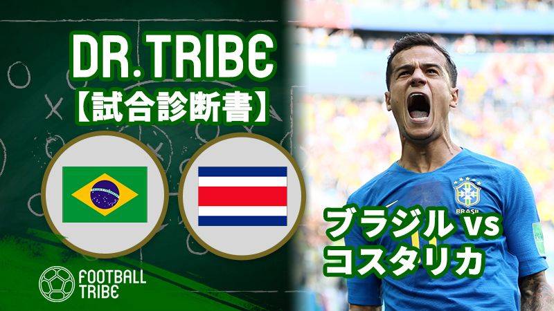 Dr Tribe 試合診断書 W杯グループステージ ブラジル対コスタリカ Football Tribe Japan
