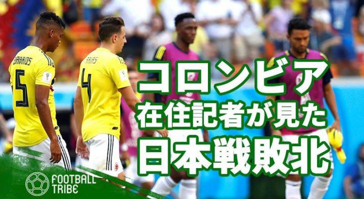 独占コラム コロンビア在住英国人ジャーナリストが見た日本戦 Football Tribe Japan