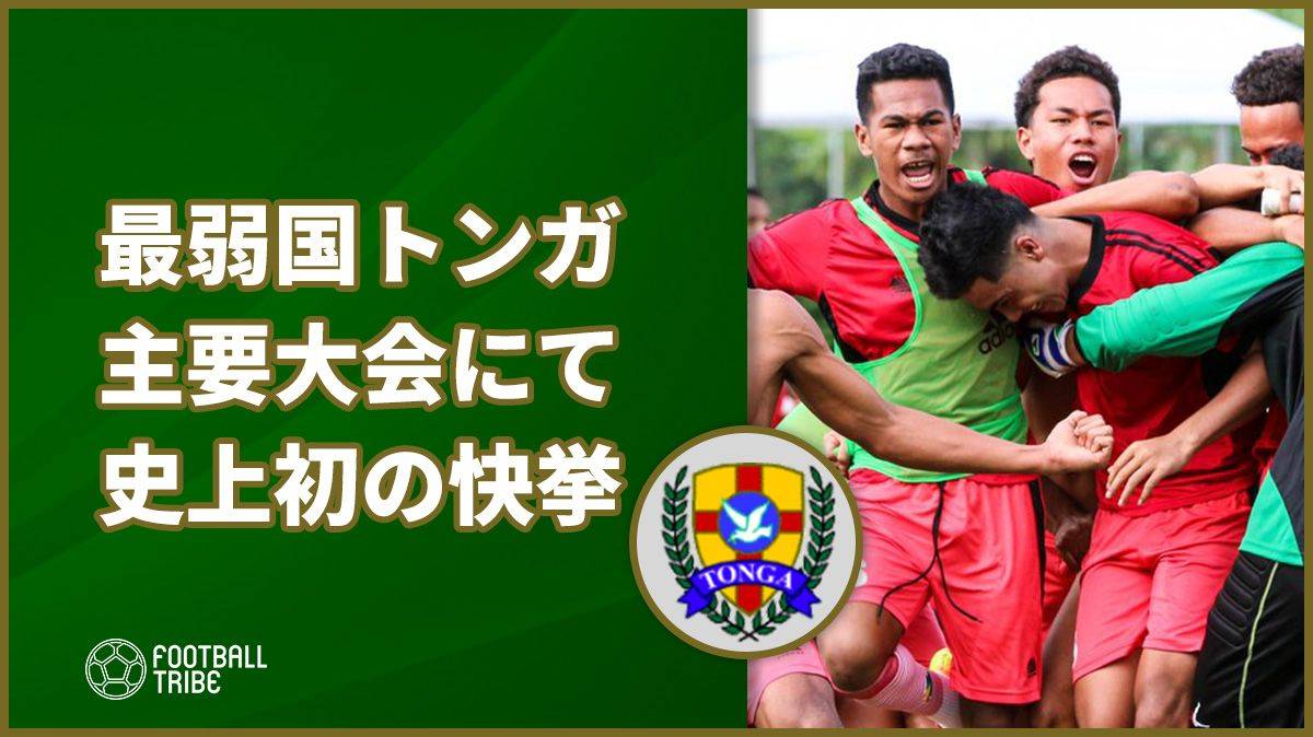最弱国 トンガ U19代表がオセアニア主要大会で史上初の 快挙 Football Tribe Japan