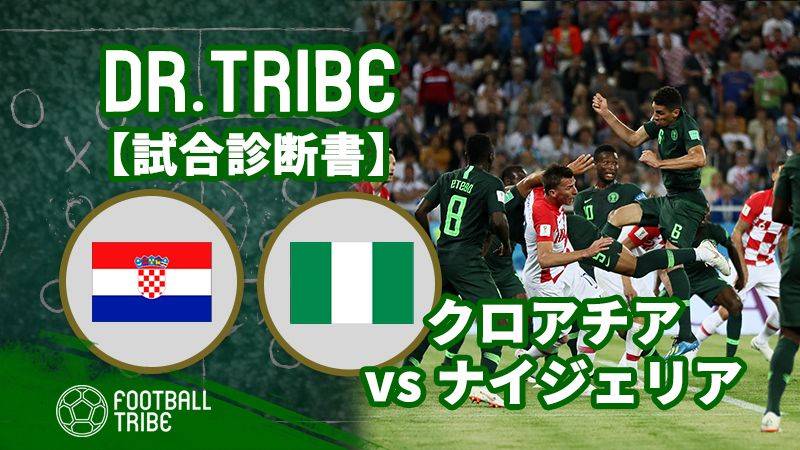 Dr Tribe 試合診断書 W杯グループステージ クロアチア対ナイジェリア Football Tribe Japan