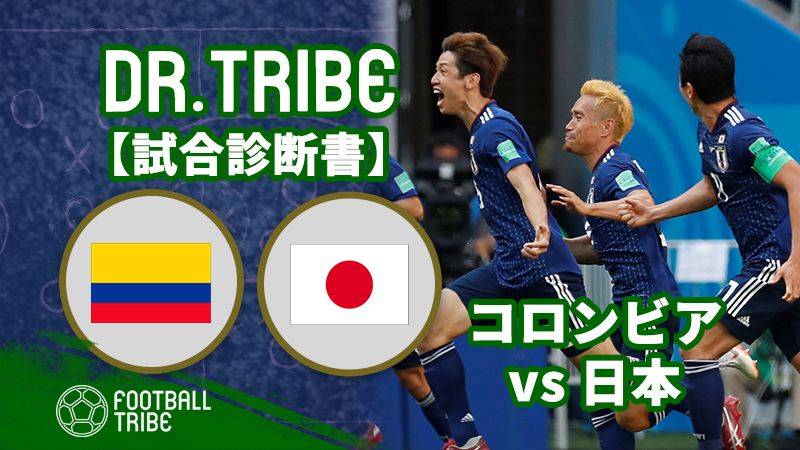 DR.TRIBE【試合診断書】W杯グループステージ コロンビア対日本