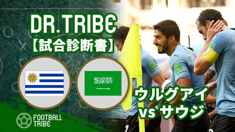 DR.TRIBE【試合診断書】W杯グループステージ ウルグアイ対サウジアラビア