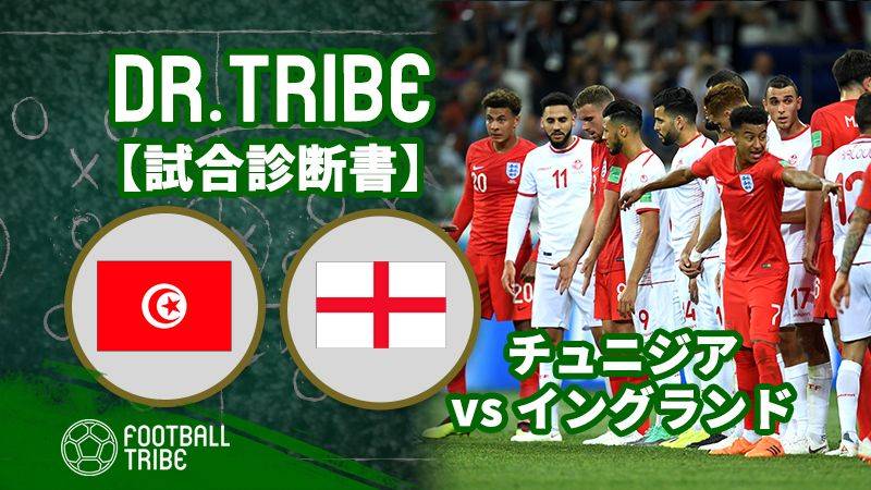 Dr Tribe 試合診断書 W杯グループステージ チュニジア対イングランド Football Tribe Japan