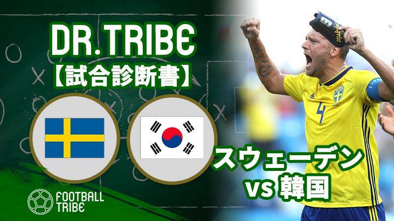 DR.TRIBE【試合診断書】W杯グループステージ スウェーデン対韓国