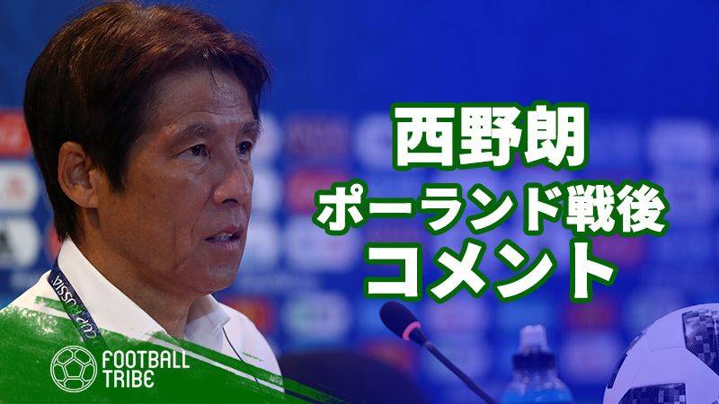 日本代表西野朗監督、試合後コメント「時間稼ぎは不本意な選択だった」