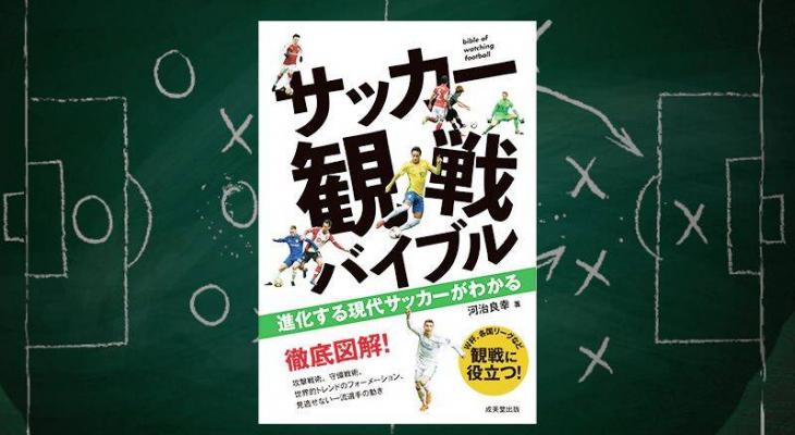 Pr トライブ推薦書 進化する現代サッカーがわかる サッカー観戦バイブル Football Tribe Japan