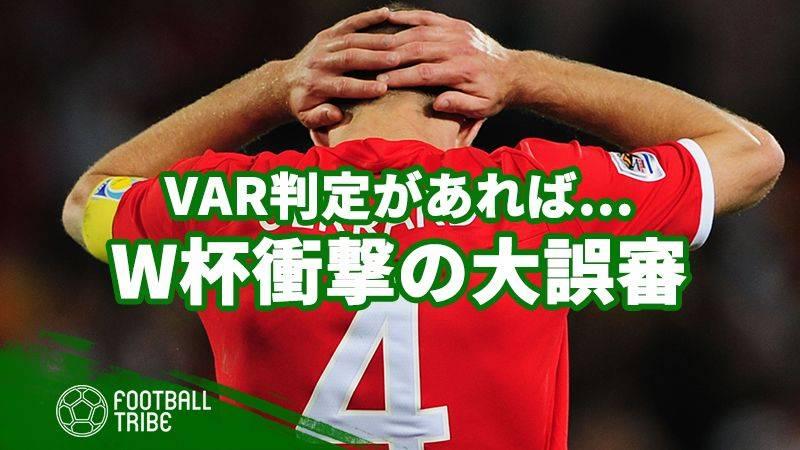 Varがあれば 過去w杯で起きた衝撃的な誤審を振り返る Football Tribe Japan