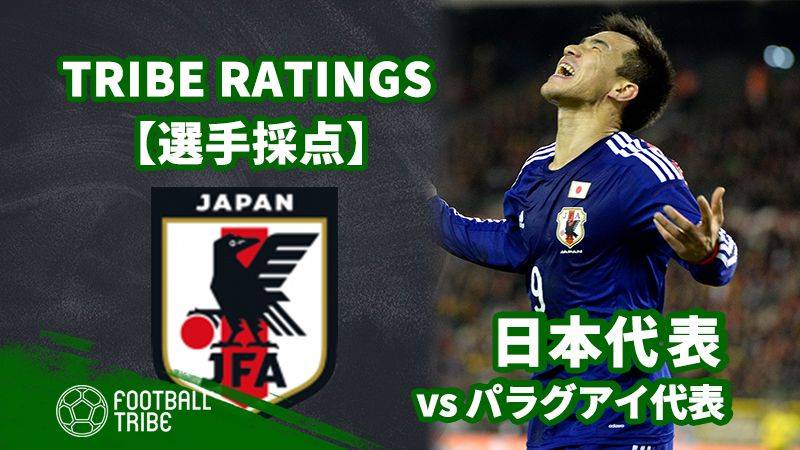 Tribe Ratings 国際親善試合 日本代表対パラグアイ代表 日本代表編 Football Tribe Japan