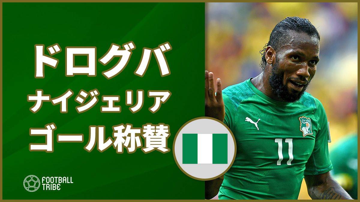 W杯3度出場のドログバ ナイジェリア代表fwのゴールシーンを称賛 Football Tribe Japan