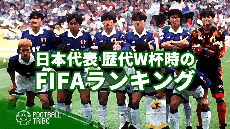 日本代表、ワースト2位のFIFAランク61位に転落。これまでのW杯でのFIFAランクを振り返る