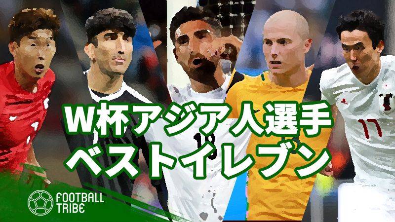 アジア選抜なら優勝できる ロシアw杯アジア人選手ベストイレブン Football Tribe Japan