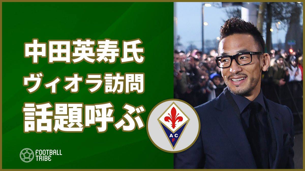 中田英寿氏 今度はフィオレンティーナ訪問で地元メディアも大きく報道 Football Tribe Japan