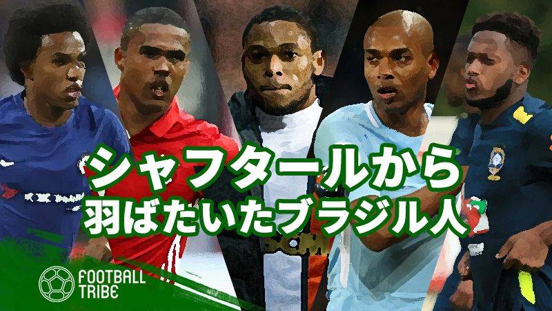 シャフタール ドネツクから世界に羽ばたいたブラジル人選手7選 Football Tribe Japan