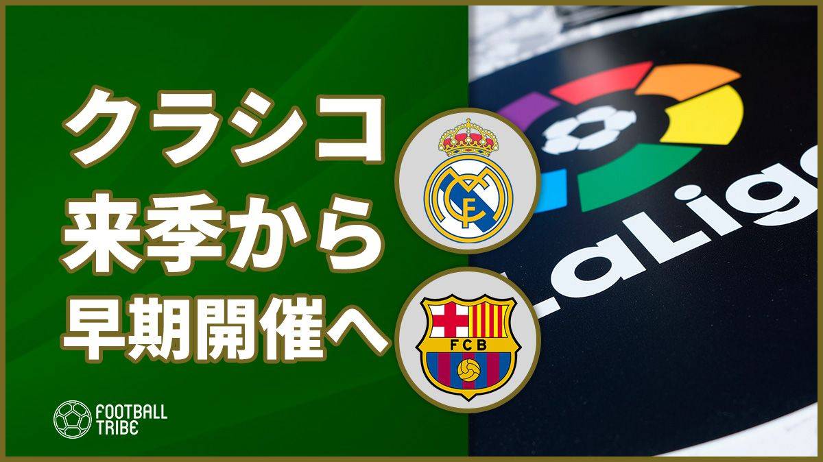 リーガ、来季からクラシコは早期開催に。消化試合になった今季を反省