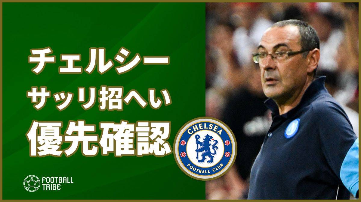 チェルシー、オーナー交えた会議でサッリ前ナポリ監督招へい優先を確認