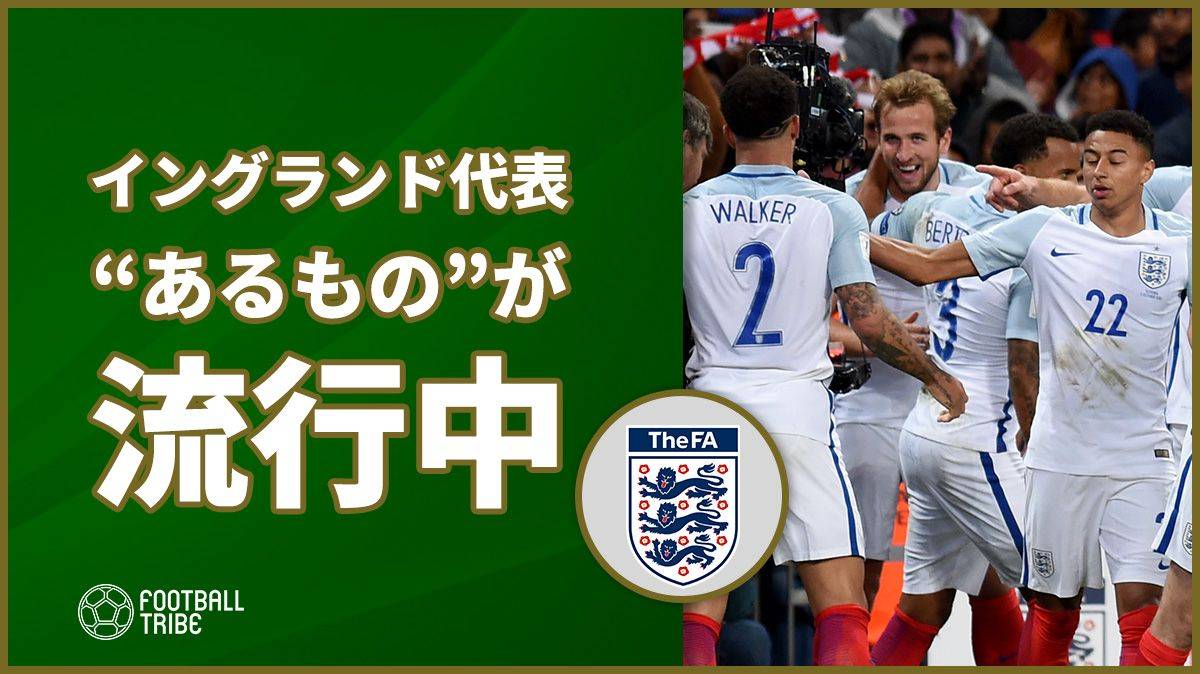 イングランド代表で あるもの が大流行 ケインやデレ アリも夢中 Football Tribe Japan