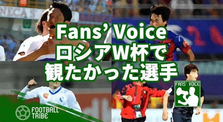 Fans Voice 日本代表アンケート ロシアw杯で観たかった選手は Football Tribe Japan