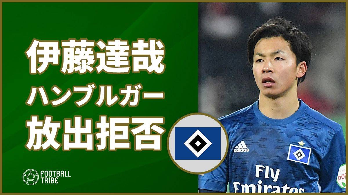 ハンブルガーsv伊藤達哉 ホッフェンハイムが興味も放出拒否で残留へ Football Tribe Japan