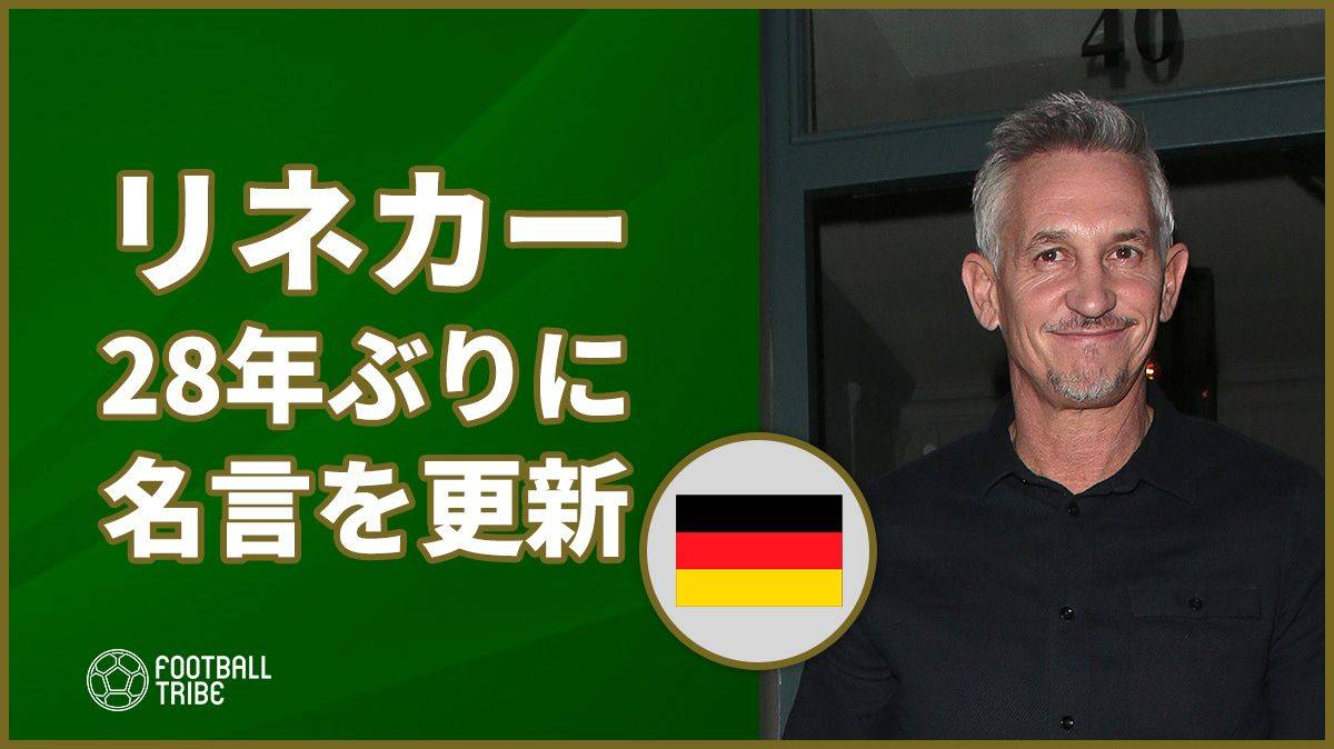 元イングランド代表リネカー 28年ぶりに自身の名言をアップデート Football Tribe Japan