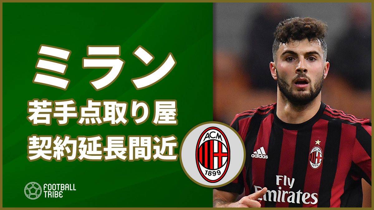 ミラン、ロマニョーリに続き若手ストライカーとも契約延長間近に