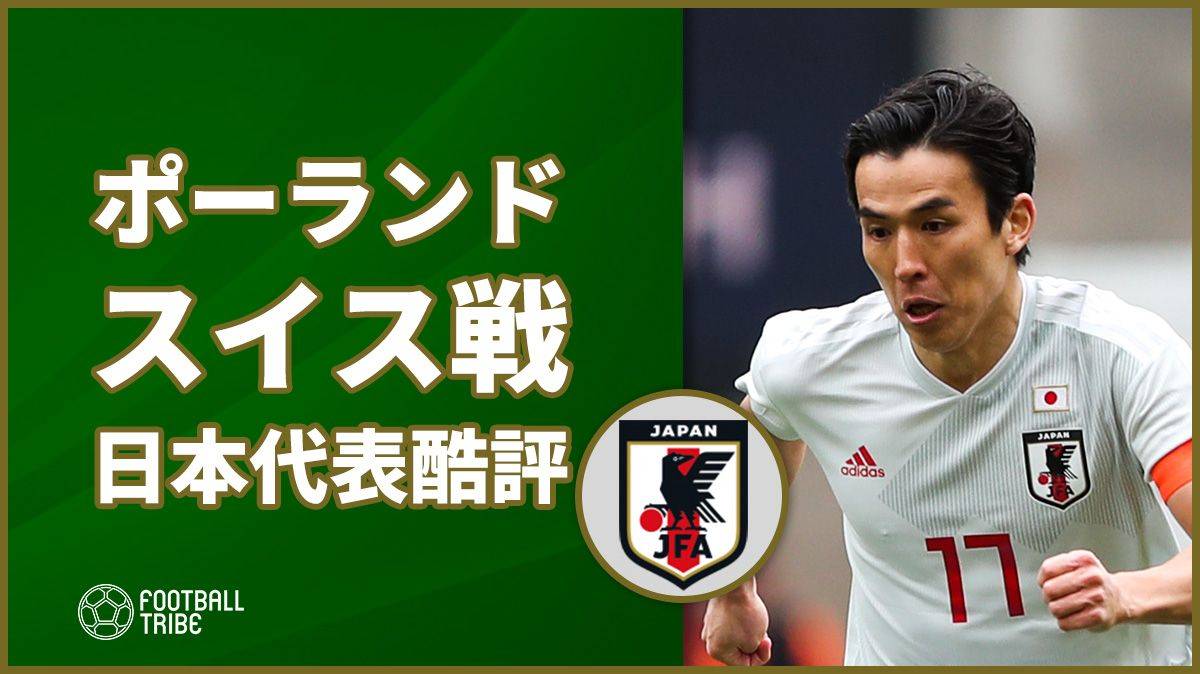 スイスに完敗の日本代表の出来をポーランドメディアが酷評 Football Tribe Japan