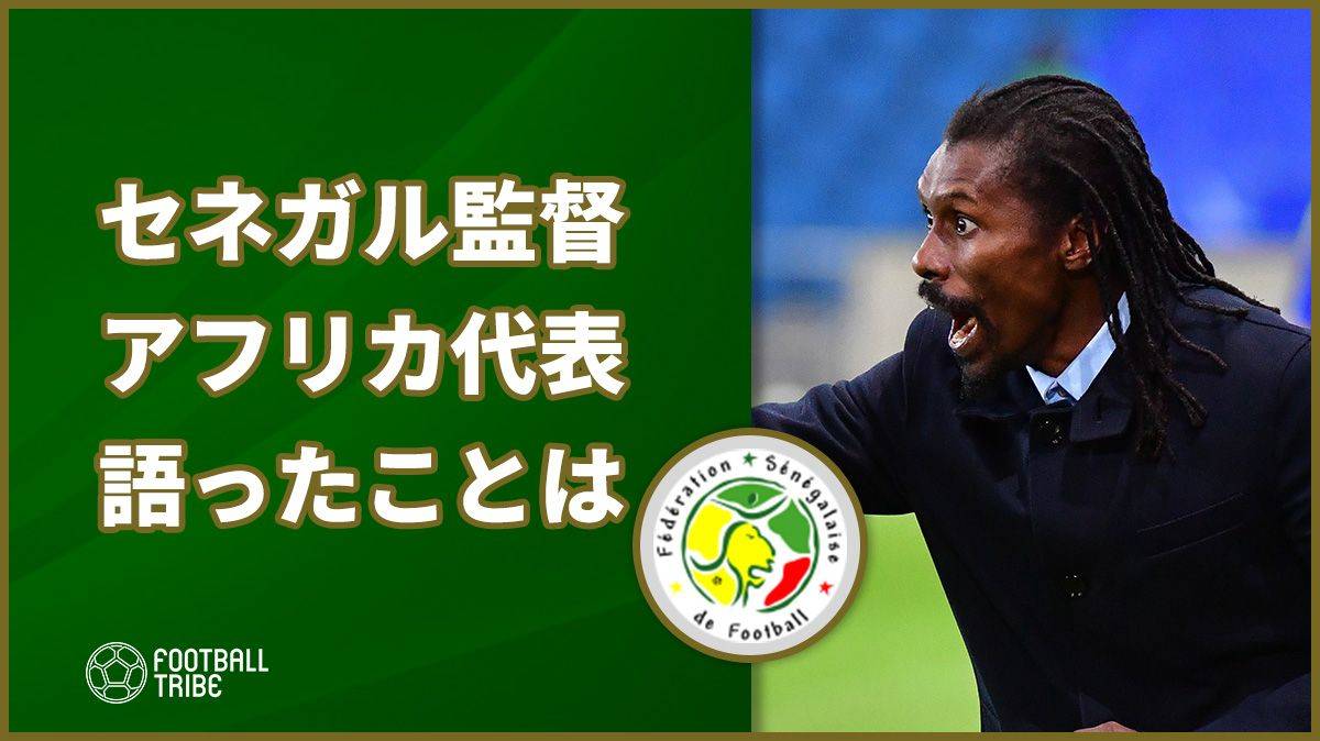 日本と同組セネガル監督、W杯初戦へアフリカを代表して語ったことは？