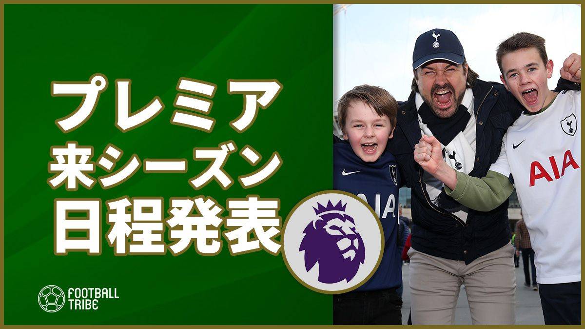 プレミアリーグ18 19シーズン日程が発表 初戦からビッグカードが実現 Football Tribe Japan