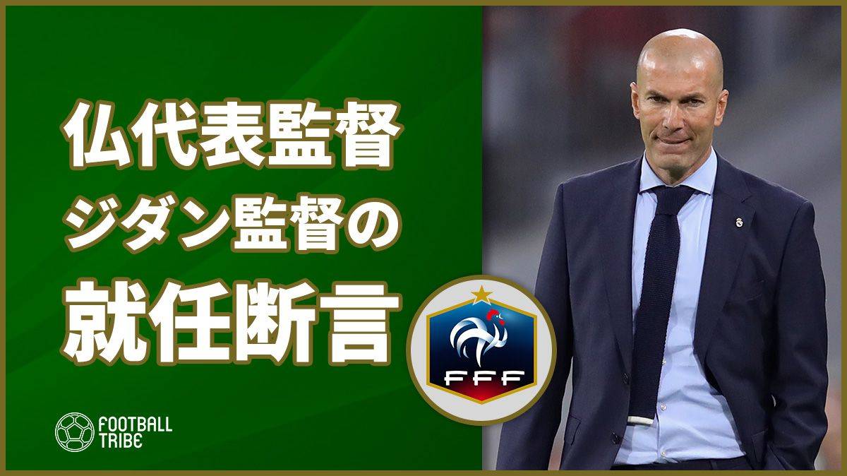 現仏代表監督、将来的にはジダン監督が率いることになると断言