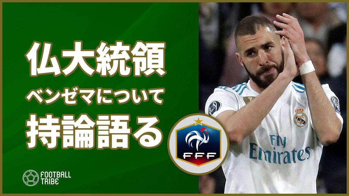 一向に代表召集されないベンゼマに関して仏大統領が持論を展開 Football Tribe Japan