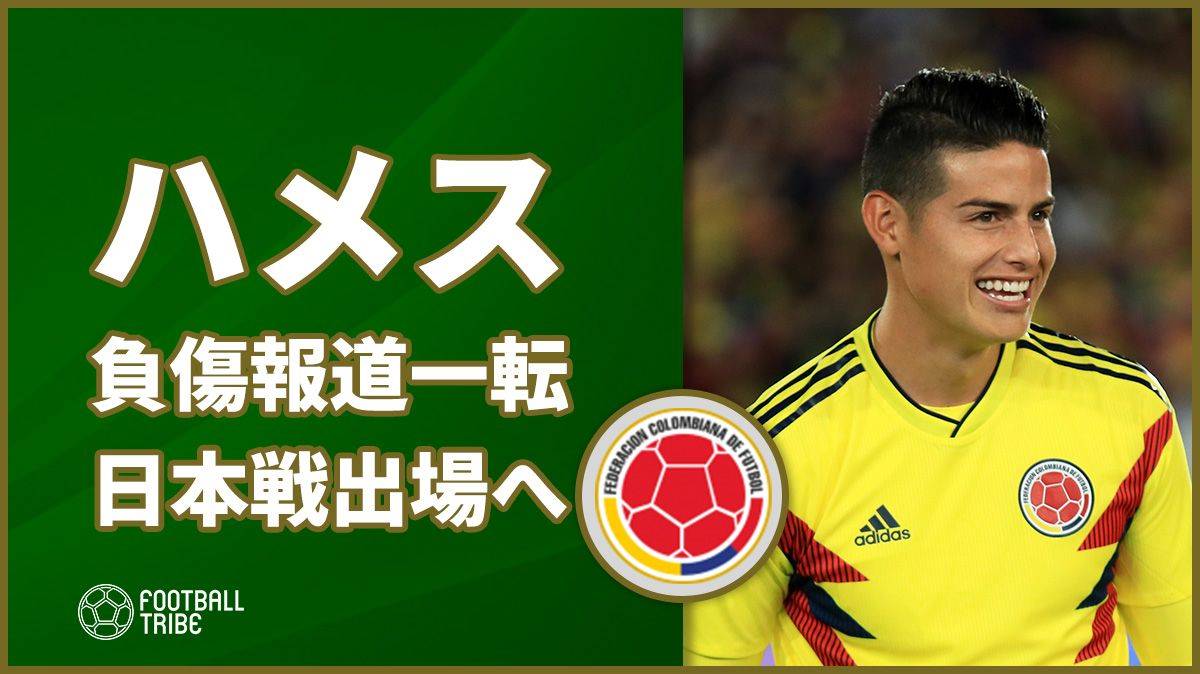 コロンビアのハメス 負傷報道から一転w杯初戦の日本戦出場へ Football Tribe Japan