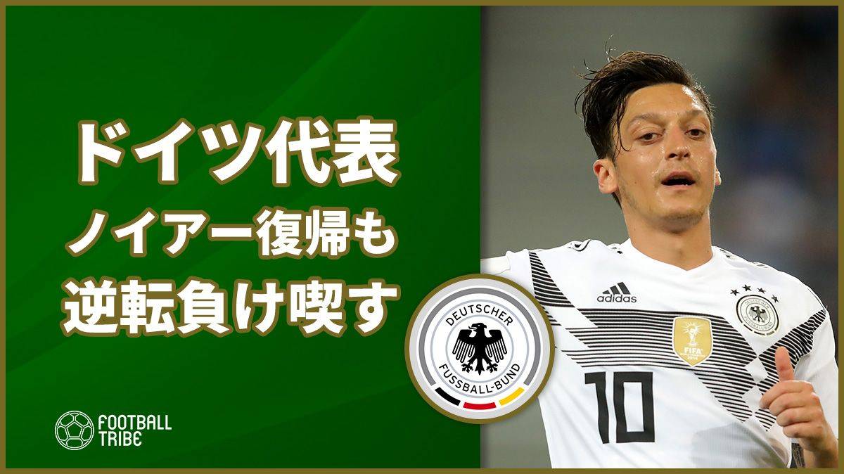 ドイツ ノイアー復帰もオーストリアに後半2失点で逆転負け喫す Football Tribe Japan