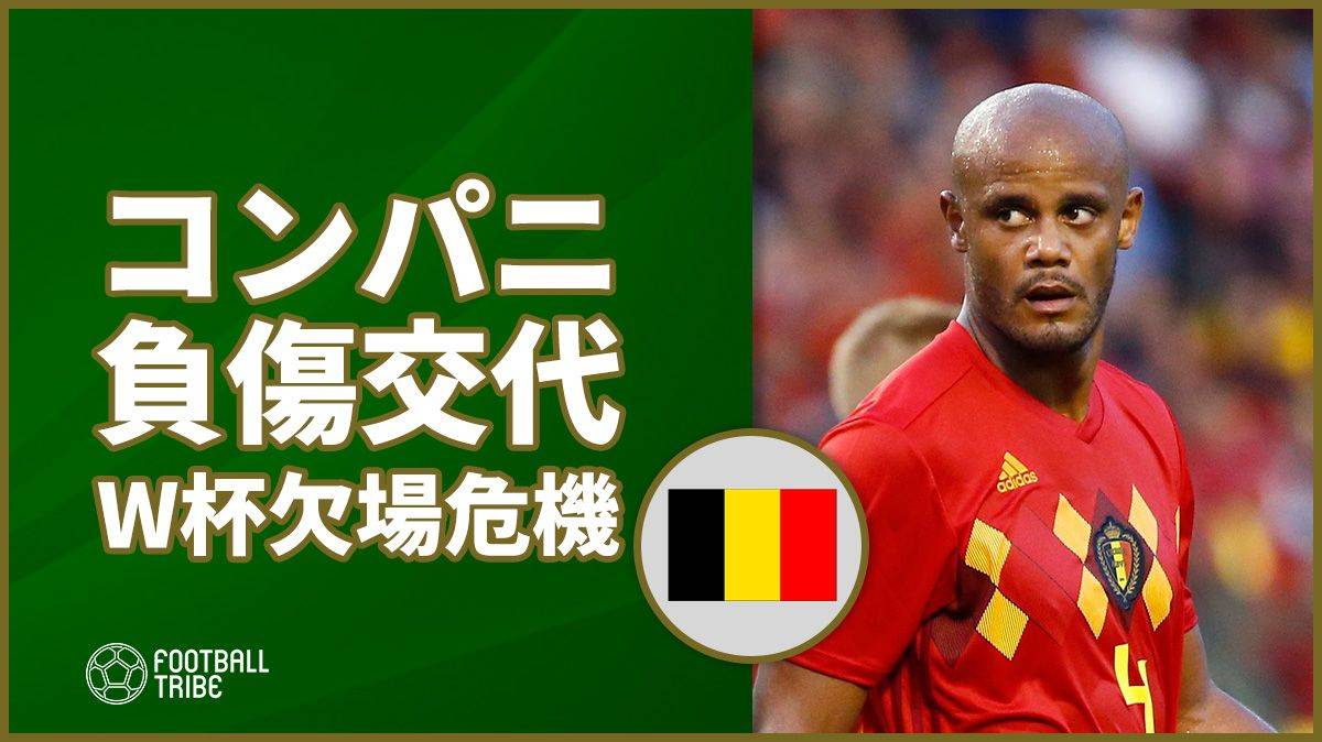 ベルギー代表コンパニが親善試合で負傷 W杯欠場の可能性も Football Tribe Japan