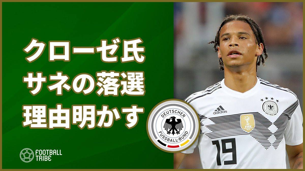 元ドイツ代表のクローゼ氏 サネがロシアw杯行きを逃した理由を明かす Football Tribe Japan