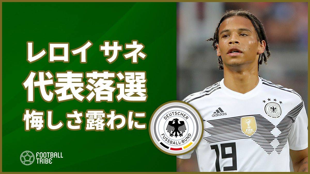 衝撃の落選となったドイツ代表fwサネ 悔しさを露わに Football Tribe Japan