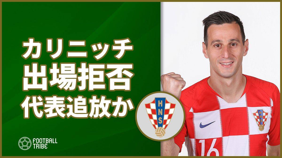 クロアチア代表 ミラン所属fwカリニッチの代表追放を決断か 大会途中で帰国へ Football Tribe Japan
