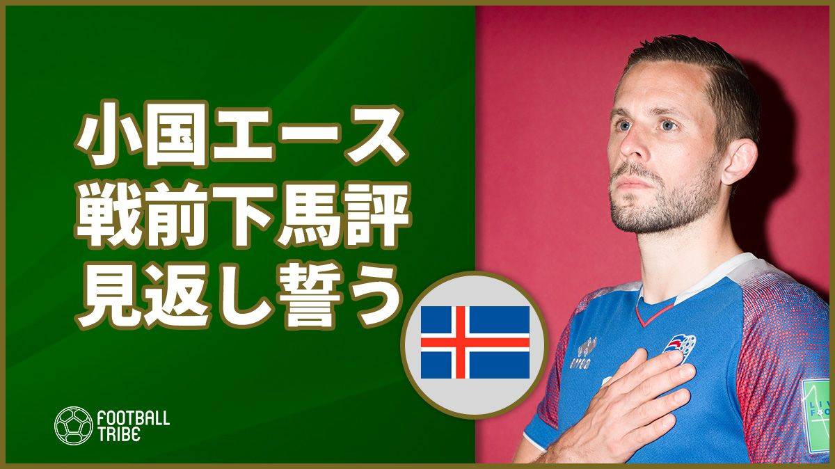 アイスランドmfグンナルソン アドレナリンが爆発し寝不足に Football Tribe Japan
