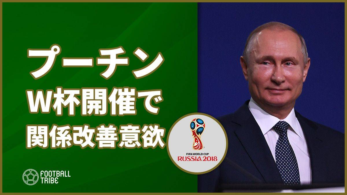 ロシアのプーチン大統領、W杯を機に“政治面”での関係改善に意欲