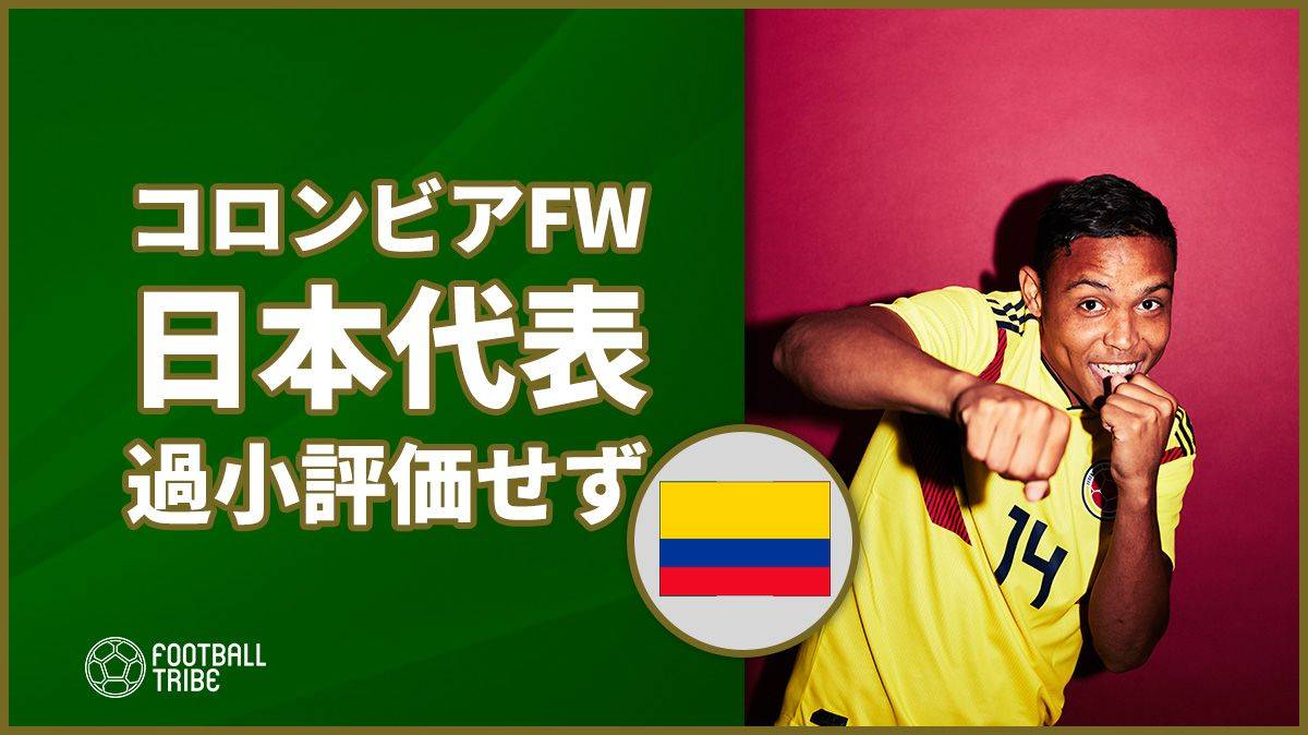 コロンビア代表FW、前回大勝の日本相手も過小評価せず