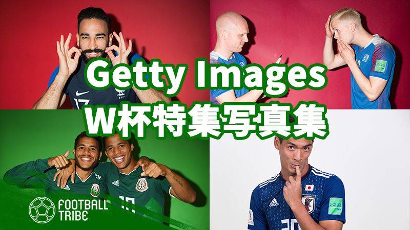 Getty ImagesのW杯特集パート2。選手たちのオモシロ写真目白押し！