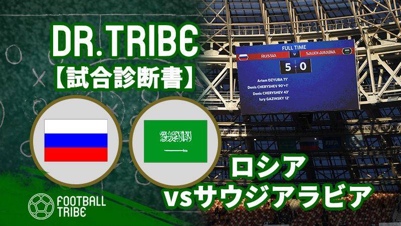 DR.TRIBE【試合診断書】W杯グループステージ ロシア対サウジアラビア
